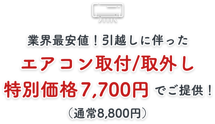 エアコン取り外しキャンペーン