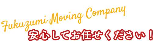 安心してお任せください！