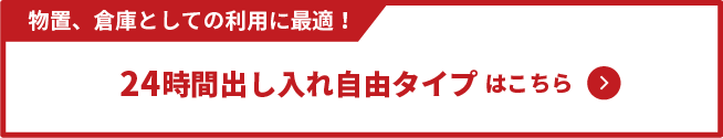 24時間出し入れ自由タイプ はこちら