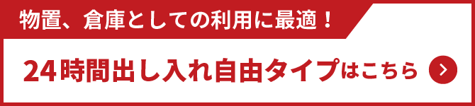 24時間出し入れ自由タイプ はこちら