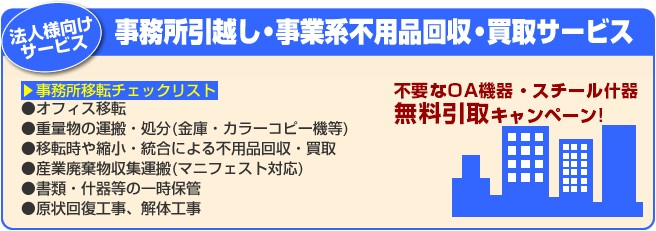 法人様向けサービス 事務所引越・事業系不用品回収・買取サービス