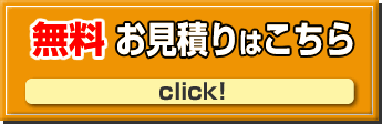 無料見積りはこちら