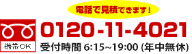 電話で見積できます！　携帯OK　0120-11-4021　受付時間：6:00～20:00（年中無休）