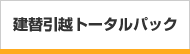 建替引越トータルパック