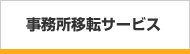 事務所移転サービス