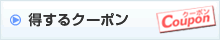 得するクーポン