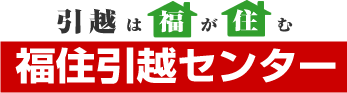 引越しは福が住む　福住引越センター