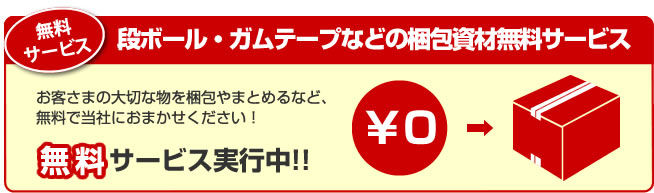 段ボール・ガムテープなどの梱包資材無料サービス