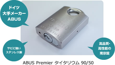 ドイツ大手メーカーABUS　錆に強いステンレス製　高品質・高性能の南京錠　ABUS Premier タイタリウム 90/50