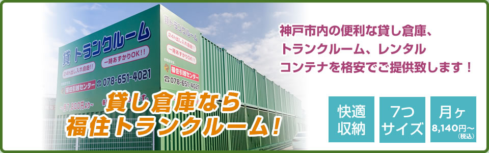  貸し倉庫なら福住トランクルーム！ 神戸市内の便利なトランクルーム、貸し倉庫、レンタル コンテナを格安でご提供致します！　快適収納　7つサイズ　月ヶ7,400円～